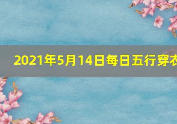 2021年5月14日每日五行穿衣