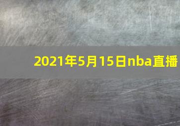 2021年5月15日nba直播