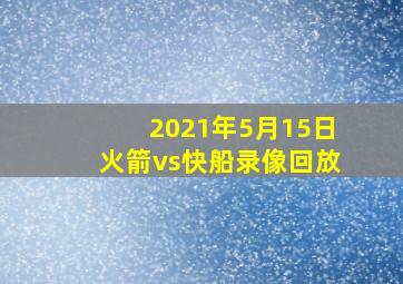 2021年5月15日火箭vs快船录像回放