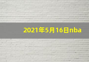 2021年5月16日nba