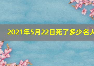 2021年5月22日死了多少名人