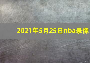 2021年5月25日nba录像