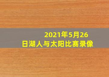 2021年5月26日湖人与太阳比赛录像