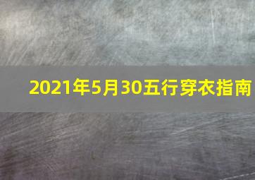 2021年5月30五行穿衣指南