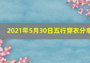 2021年5月30日五行穿衣分享