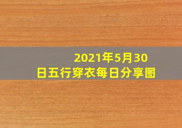 2021年5月30日五行穿衣每日分享图