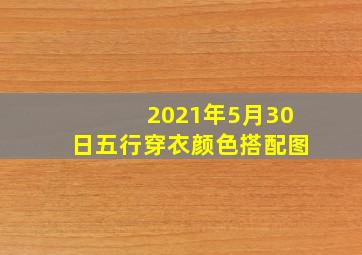 2021年5月30日五行穿衣颜色搭配图