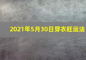 2021年5月30日穿衣旺运法