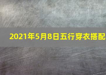 2021年5月8日五行穿衣搭配