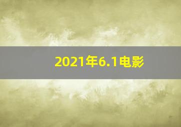 2021年6.1电影