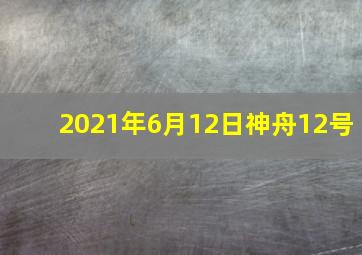 2021年6月12日神舟12号