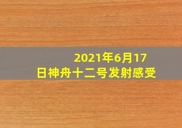 2021年6月17日神舟十二号发射感受