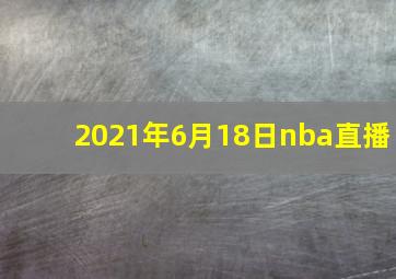 2021年6月18日nba直播