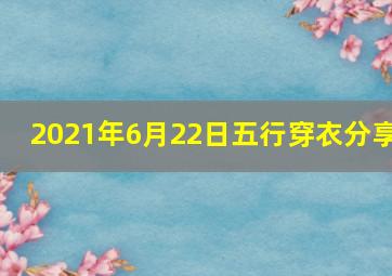 2021年6月22日五行穿衣分享