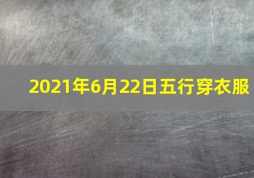 2021年6月22日五行穿衣服