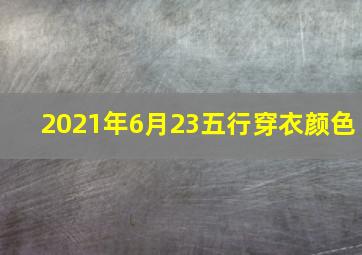 2021年6月23五行穿衣颜色