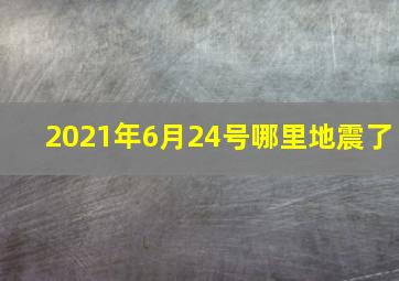 2021年6月24号哪里地震了