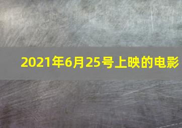 2021年6月25号上映的电影