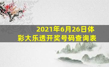 2021年6月26日体彩大乐透开奖号码查询表