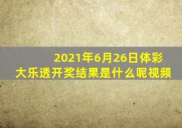 2021年6月26日体彩大乐透开奖结果是什么呢视频