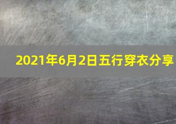 2021年6月2日五行穿衣分享