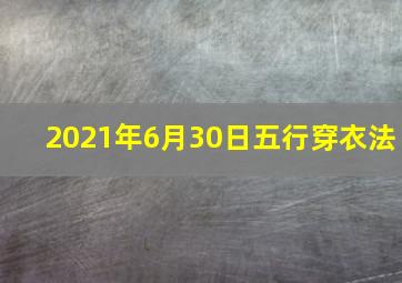 2021年6月30日五行穿衣法