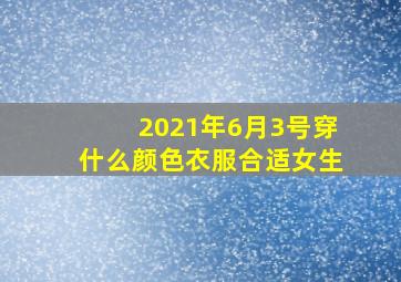 2021年6月3号穿什么颜色衣服合适女生