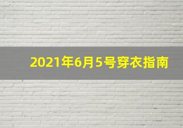 2021年6月5号穿衣指南