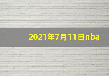 2021年7月11日nba