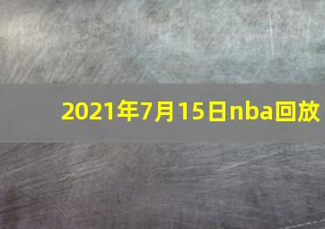 2021年7月15日nba回放