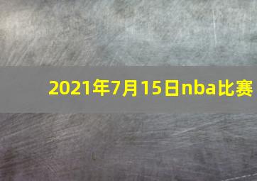 2021年7月15日nba比赛