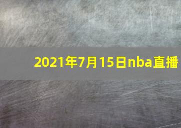 2021年7月15日nba直播