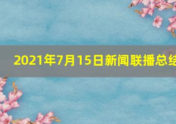 2021年7月15日新闻联播总结