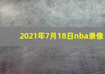 2021年7月18日nba录像