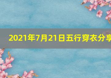 2021年7月21日五行穿衣分享