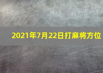 2021年7月22日打麻将方位