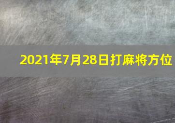 2021年7月28日打麻将方位