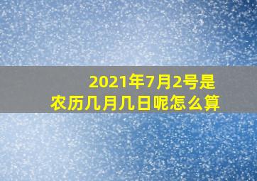 2021年7月2号是农历几月几日呢怎么算