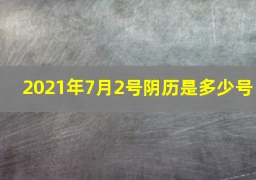 2021年7月2号阴历是多少号