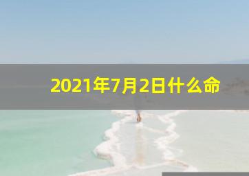 2021年7月2日什么命