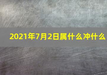 2021年7月2日属什么冲什么