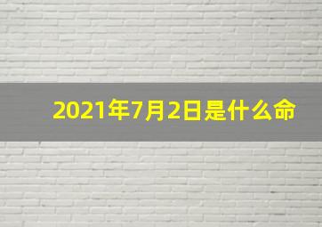 2021年7月2日是什么命