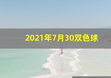 2021年7月30双色球