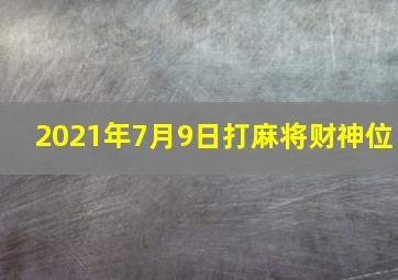 2021年7月9日打麻将财神位