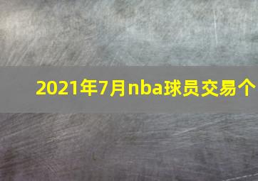 2021年7月nba球员交易个