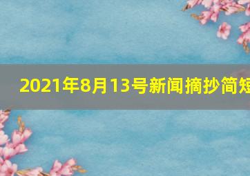 2021年8月13号新闻摘抄简短