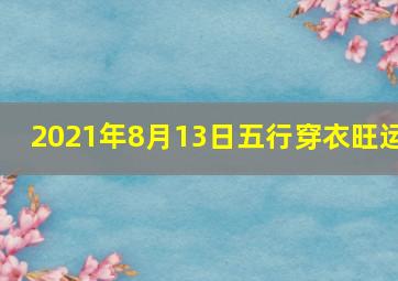 2021年8月13日五行穿衣旺运