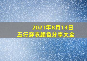 2021年8月13日五行穿衣颜色分享大全