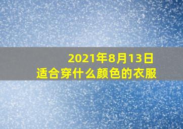 2021年8月13日适合穿什么颜色的衣服