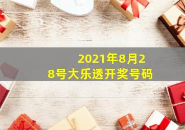 2021年8月28号大乐透开奖号码